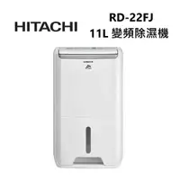 在飛比找ETMall東森購物網優惠-HITACHI 日立 RD-22FJ 11公升 舒適節電 變