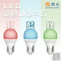 在飛比找樂天市場購物網優惠-舞光★彩色燈泡E27 3W LED燈泡 全電壓 紅光/藍光/