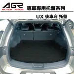 2022.10月- UX200/250 後車廂托盤 3D立體托盤 專車專用系列 後廂防水托盤 LEXUS專用汽車