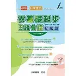 <姆斯>零基礎起步日語會話初級篇(附有聲CD1片) 有限会社 Jリサーチ出版 大新 9789863210030 <華通書坊/姆斯>