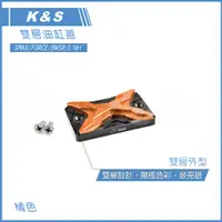 在飛比找蝦皮商城精選優惠-Q3機車精品 K&S CNC 雙層油缸蓋 油缸蓋 煞車油缸蓋