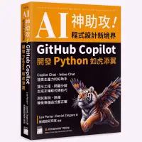 在飛比找蝦皮商城優惠-AI神助攻！程式設計新境界－GitHub Copilot開發