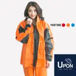 UPON雨衣-勁馳兩件式風雨衣/橘 分開式雨衣 開襟雨衣 機車雨衣 背包雨衣 台灣製造 SGS認證
