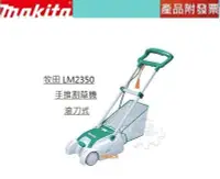 在飛比找Yahoo!奇摩拍賣優惠-＊中崙五金【缺貨中】MAKITA 牧田 LM2350 (滾刀