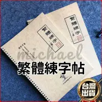 在飛比找蝦皮購物優惠-繁體字字帖 練習台灣行書 瘦金書法成年人簡繁對照鋼筆練字字帖