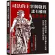 司法的主宰與敬畏，誰有權利寬恕兇手：黑色法袍的由來、正義女神蒙上雙眼的原因、刑訊背後的祕密【金石堂】