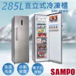 含運/基本安裝【非常離譜】聲寶SAMPO 285公升變頻直立式冷凍櫃 SRF-285FD