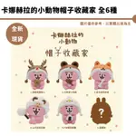 卡娜赫拉的小動物帽子收藏家盒玩/ 6入中盒 盒玩 公仔 聖誕節 主題 預購