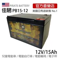 在飛比找momo購物網優惠-【美國佳騁 PIRATE BATTERY】電動車電池PB15