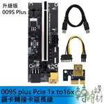 009S PLUS PCI-E 1X TO 16X顯卡轉接卡延長線升級版 礦機 顯示卡 挖礦 CHIA 比特幣