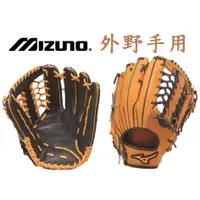 在飛比找蝦皮購物優惠-硬式棒球手套 硬式手套 牛皮手套 MIZUNO 外野手套 美