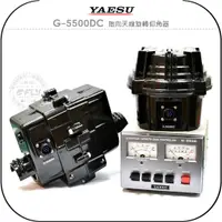 在飛比找蝦皮購物優惠-【飛翔商城】YAESU G-5500DC 指向天線旋轉仰角器