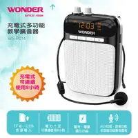 在飛比找PChome24h購物優惠-WONDER旺德 充電式多功能教學擴音器 WS-P014