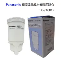 在飛比找松果購物優惠-Panasonic 國際牌電解水機適用濾心TK-71601P