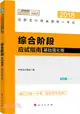 2018註冊會計師全國統一考試：綜合階段應試指南‧基礎強化卷（簡體書）