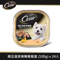 在飛比找博客來優惠-【Cesar西莎】風味餐盒 南瓜菠菜烤嫩雞 100g*24入