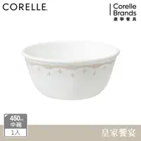 在飛比找PChome24h購物優惠-【美國康寧 CORELLE】皇家饗宴450ml中式碗