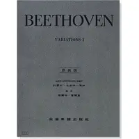 在飛比找蝦皮購物優惠-貝多芬【原典版】鋼琴變奏曲全集 第一冊 Beethoven 