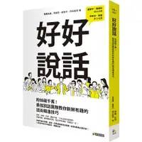 在飛比找金石堂優惠-好好說話：粉絲破千萬！最強說話團隊教你新鮮有趣的話術精進技巧