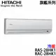 【HITACHI日立】3-5坪 旗艦系列 變頻冷熱分離式冷氣 (RAS-28HK1+RAC-28HK1)