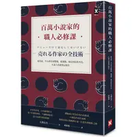 在飛比找PChome24h購物優惠-百萬小說家的職人必修課：從出道、生存到名利雙收，從選題、佈局