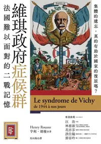 在飛比找樂天kobo電子書優惠-維琪政府症候群：法國難以面對的二戰記憶: Le Syndro