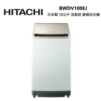 在飛比找蝦皮商城優惠-HITACHI 日立 BWDV100EJ 日本製 10公斤 