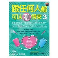 在飛比找蝦皮商城優惠-跟任何人都可以聊得來3：學會愛的語言、追愛得愛，人見人愛就是