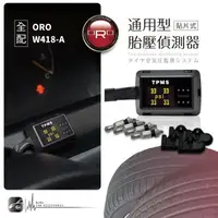 在飛比找樂天市場購物網優惠-T6r【ORO W418-A】通用型胎壓偵測器 台灣製 無線