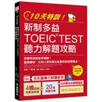 10天特訓! 新制多益TOEIC TEST聽力解題攻略: 把握考前黃金準備期!/八島晶 誠品ESLITE