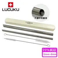 在飛比找momo購物網優惠-【瑞士 LUCUKU】純鈦吸管/鈦鑽吸管(12mm+8mm)