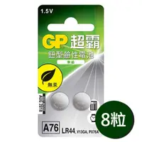 在飛比找PChome24h購物優惠-【超霸GP】LR44鈕扣型A76鹼性電池8粒裝(1.5V鈕型