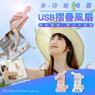 【ROYAL LIFE】多功能噴霧USB摺疊風扇(折疊風扇 手持 隨身風扇 USB風扇 小風扇)