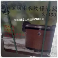 在飛比找蝦皮購物優惠-久廣牌50人保溫鍋全新