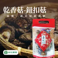 在飛比找鮮拾優惠-【新社農會】 豐香菇-鈕釦菇-70g-包 (2包組)