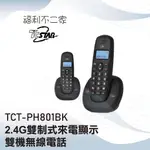 【TCSTAR 】2.4G雙制式來電顯示雙機無線電話TCT-PH801BK