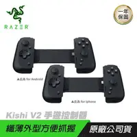 在飛比找PChome24h購物優惠-Razer Kishi V2 手遊控制器 iPhone版本/