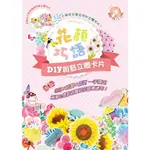 花顏巧語DIY創藝立體卡片：生日×節慶×感謝 一手搞定，滿滿心意就用繽紛花語傳遞吧！【金石堂】