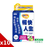 在飛比找ETMall東森購物網優惠-日本味王 暢快人生激速EX益生菌加強版(21袋/盒)x10盒