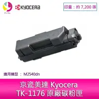 在飛比找Yahoo!奇摩拍賣優惠-【妮可3C】Kyocera TK-1176 原廠碳粉匣 適用