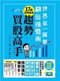 在飛比找TAAZE讀冊生活優惠-世界第一簡單翻倍操盤術．17個法則成為趨勢買股高手：日本首席
