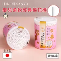 在飛比找松果購物優惠-【日本山洋SANYO】嬰兒用柔軟精製棉花棒-180支入 (4