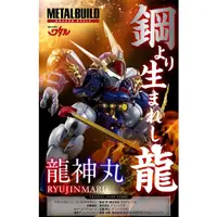 在飛比找蝦皮購物優惠-現貨 metal build 合金 魔神英雄傳 龍神丸 MB