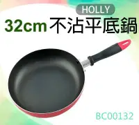 在飛比找Yahoo!奇摩拍賣優惠-315百貨~BC00132 HOLLY 32cm平底不沾鍋 