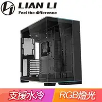 在飛比找AUTOBUY購物中心優惠-LIAN LI 聯力 O11D EVO RGB E-ATX全