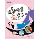 在飛比找遠傳friDay購物優惠-成語漫畫笑學堂4[88折] TAAZE讀冊生活