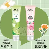 在飛比找蝦皮購物優惠-新包裝🛒 AVON 雅芳 玫瑰嫩白潔面乳/萊姆亮白洗面乳/橘