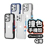 IPHONE13 手機保護殼 防摔手機殼 撞色手機殼 手機保護殼 適用 IPHONE 13 PRO MAX R97