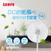 在飛比找ETMall東森購物網優惠-SAMPO聲寶 14吋微電腦DC立扇SK-FD14DR