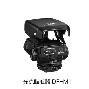 尼康DF-M1 望遠光點瞄準器數碼相機配件單反相機長焦輔助對焦器*規格不同價格不同
